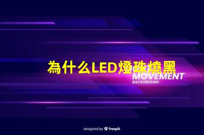 為什么LED燈珠燒黑 led燈珠黑了怎么回事